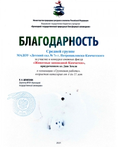 blagodarnosti-zhivotnye-zapovednoj-kamchatki-2021-1