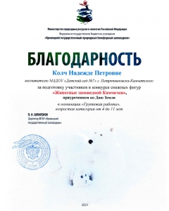 blagodarnosti-zhivotnye-zapovednoj-kamchatki-2021-5