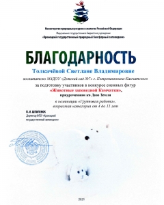 blagodarnosti-zhivotnye-zapovednoj-kamchatki-2021-6