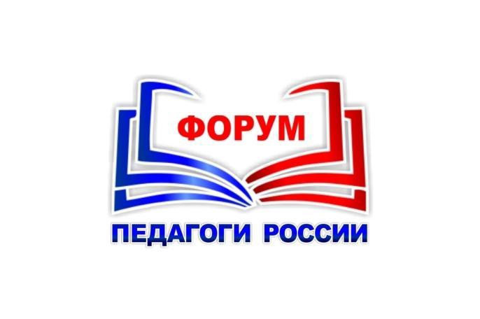 12.10.2023 ОНЛАЙН форум «ПЕДАГОГИ РОССИИ»