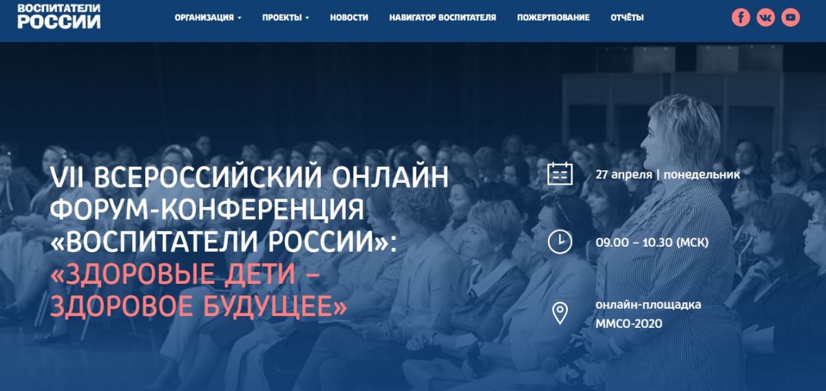 13.05.2020 г. Форум-конференция «Воспитатели России»