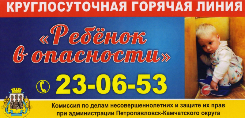 В Петропавловске-Камчатском организована работа телефонной горячей линии «Ребёнок в опасности»